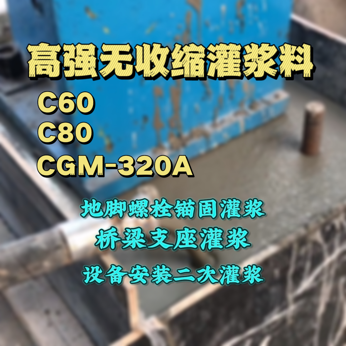 岑溪C60灌浆料